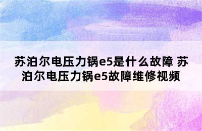 苏泊尔电压力锅e5是什么故障 苏泊尔电压力锅e5故障维修视频